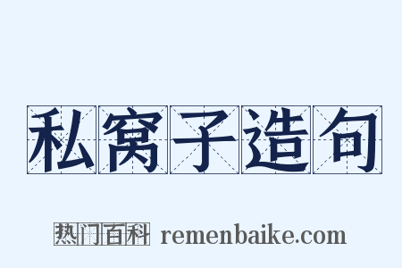 私窝子造句是什么意思的图片